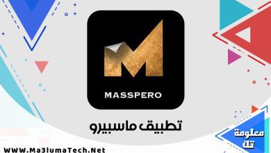 تحميل تطبيق ماسبيرو Masspero ميديا فاير