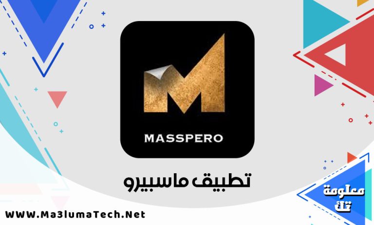 تحميل تطبيق ماسبيرو Masspero ميديا فاير