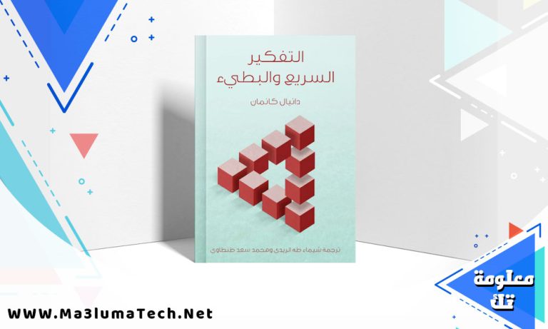 تحميل كتاب التفكير السريع والبطيء PDF دانيال كانمان
