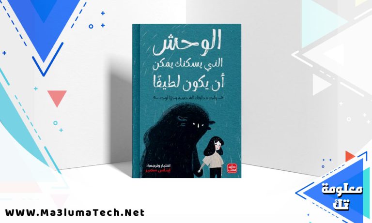 تحميل كتاب الوحش الذي يسكنك يمكن أن يكون لطيفا PDF