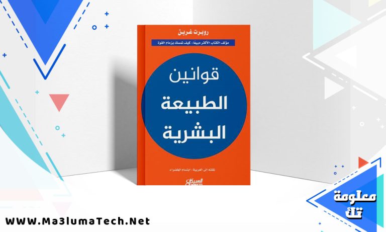 تحميل كتاب ‫قوانين الطبيعة البشرية PDF روبرت غرين