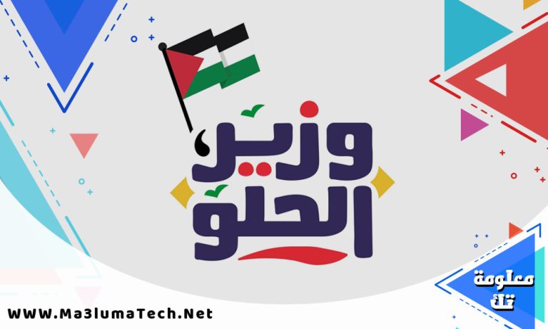 منيو و فروع وزير الحلو