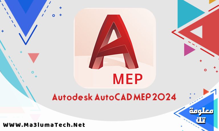 تحميل برنامج Autodesk AutoCAD MEP 2024 كامل ميديا فاير