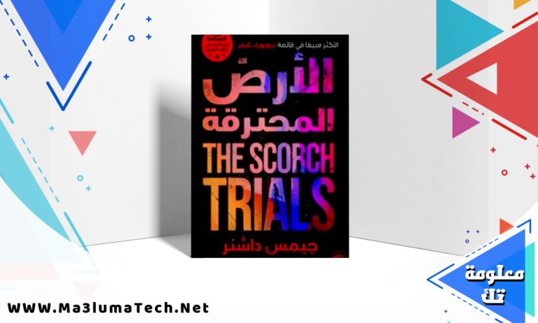 تحميل رواية الأرض المحترقة pdf جيمس داشنر