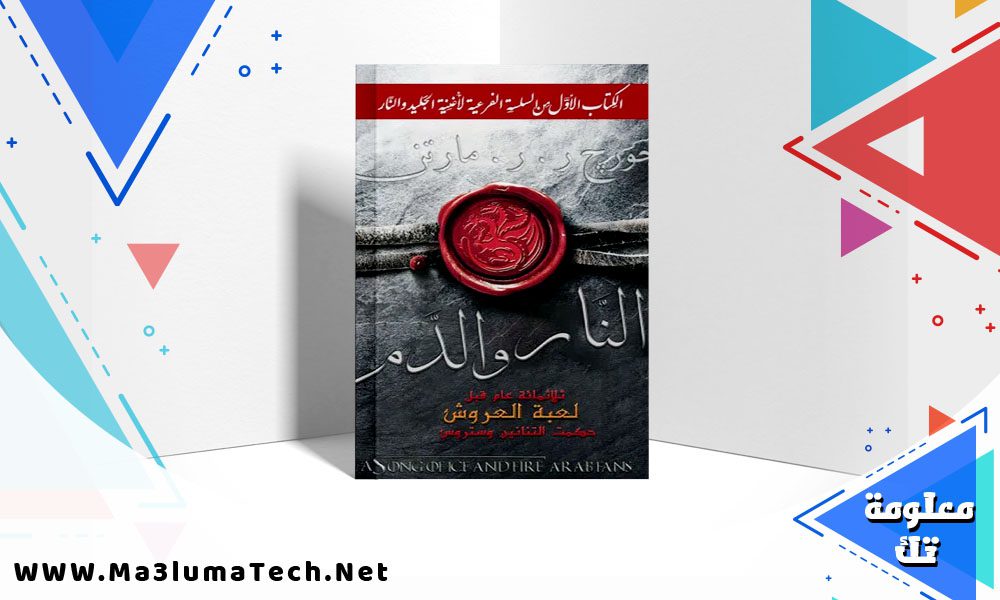 تحميل رواية النار والدم pdf جورج مارتن