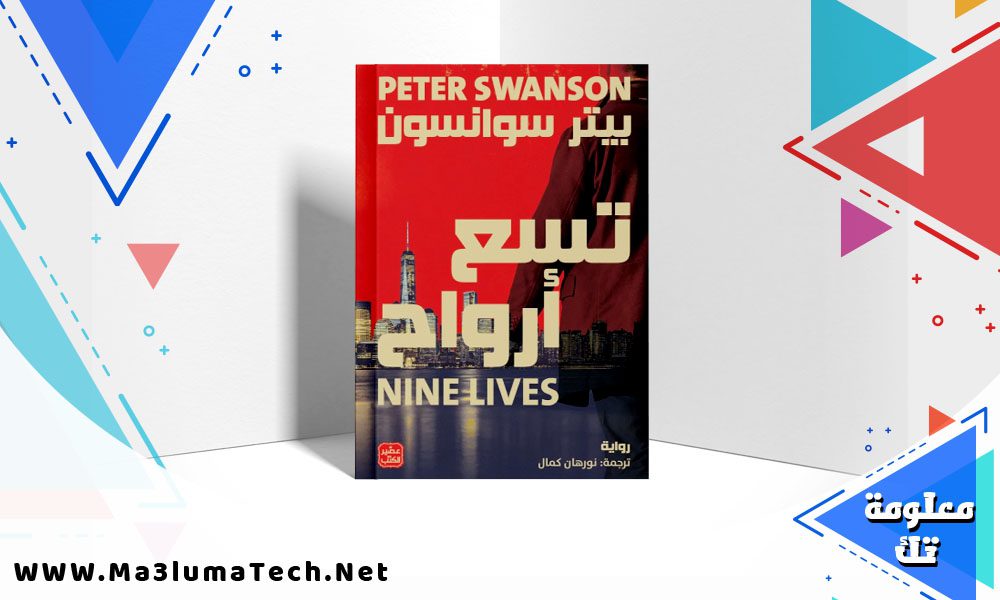 تحميل رواية تسع أرواح pdf بيتر سوانسون