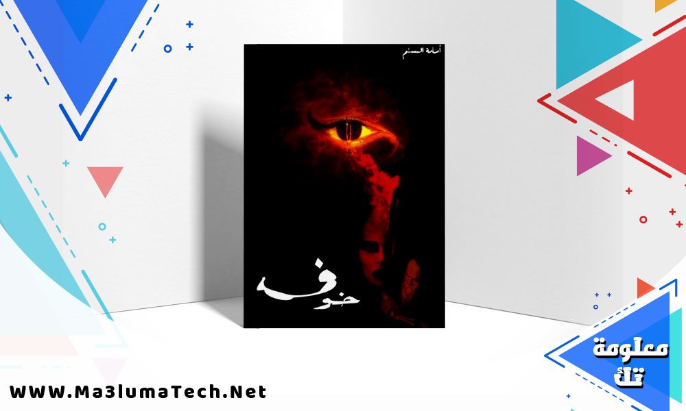 تحميل رواية خوف 1 PDF أسامة المسلم