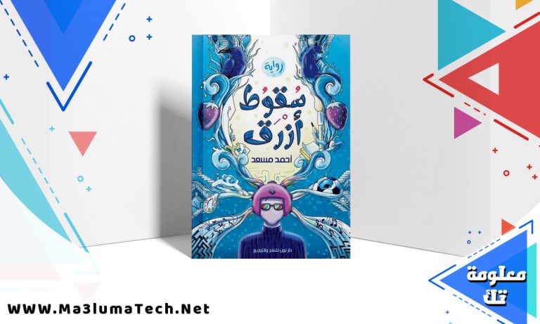 تحميل رواية سقوط أزرق pdf أحمد مسعد