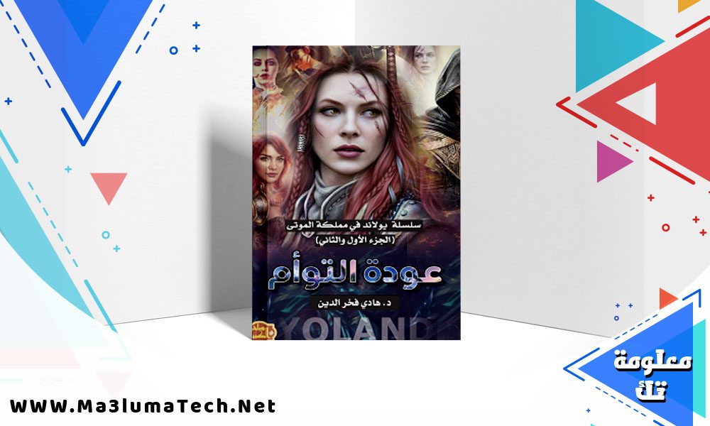 تحميل رواية يولاند في مملكة الموتى 2،1 عودة التوأم pdf هادي فخر الدين