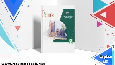 تحميل كتاب giants للصف الثاني الثانوي