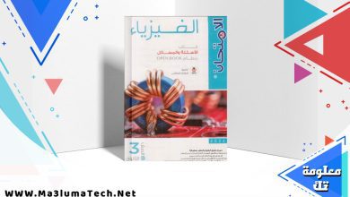 تحميل كتاب الامتحان في الفيزياء كتاب الأسئلة للصف الثالث الثانوي 2024