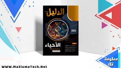 تحميل كتاب الدليل فى الاحياء جزء الاسئلة والتدريبات للصف الثالث الثانوى 2024