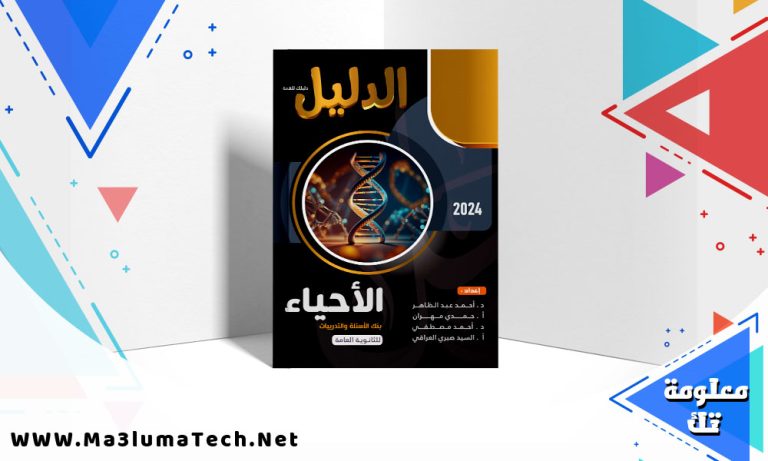 تحميل كتاب الدليل فى الاحياء جزء الاسئلة والتدريبات للصف الثالث الثانوى 2024