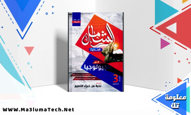 تحميل كتاب الشامل في الجيولوجيا بنك الأسئلة للصف الثالث الثانوي 2024
