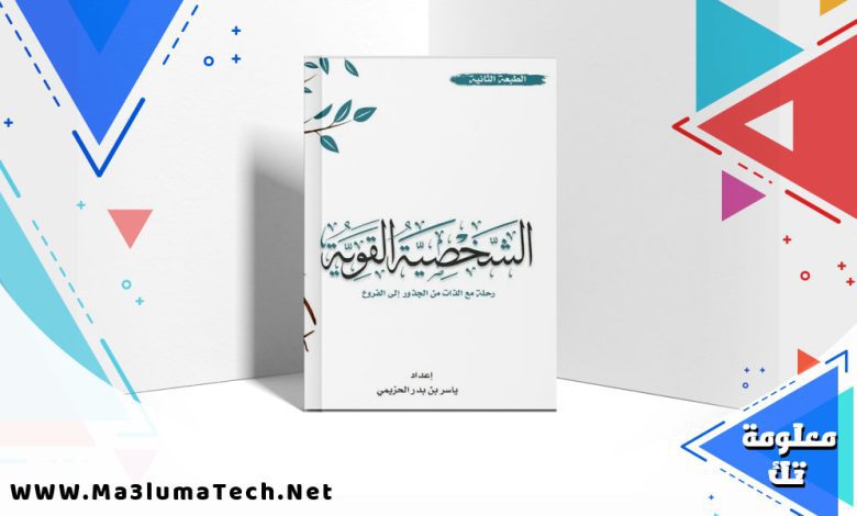 تحميل كتاب الشخصية القوية PDF ياسر بن بدر الحزيمي