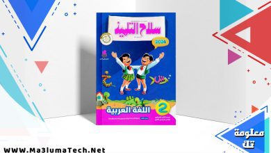 تحميل كتاب سلاح التلميذ اللغة العربية الصف الثاني الابتدائي الترم الثاني 2024