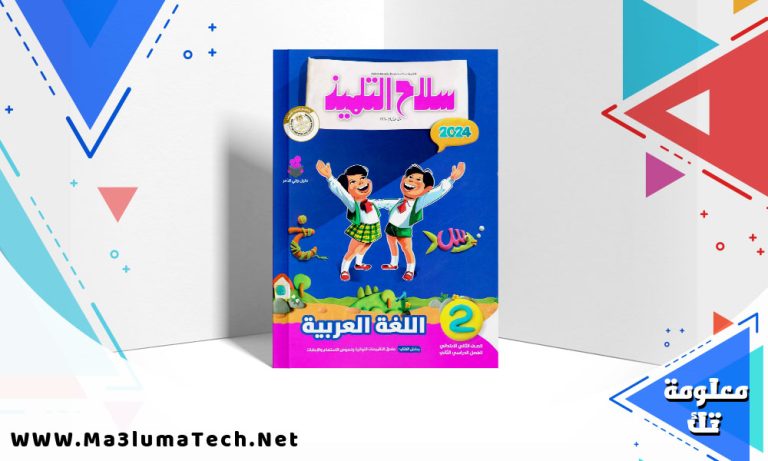 تحميل كتاب سلاح التلميذ اللغة العربية الصف الثاني الابتدائي الترم الثاني 2024