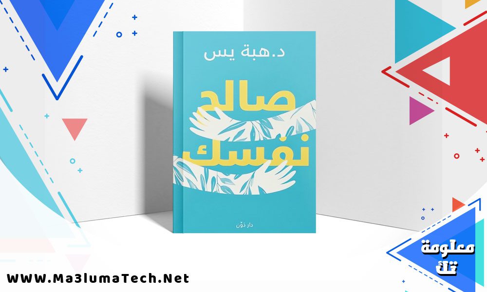 تحميل كتاب صالح نفسك PDF هبة يس
