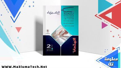 كتاب الامتحان فيزياء للصف الثانى الثانوى الترم الاول 2024