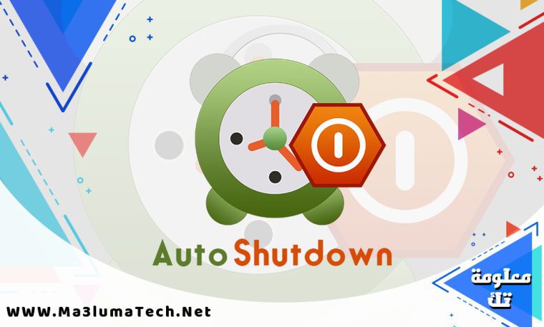 تحميل برنامج Auto Shutdown لقفل الكمبيوتر بوقت