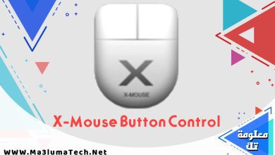 تحميل برنامج التحكم في الماوس X-Mouse Button Control للكمبيوتر ميديا فاير