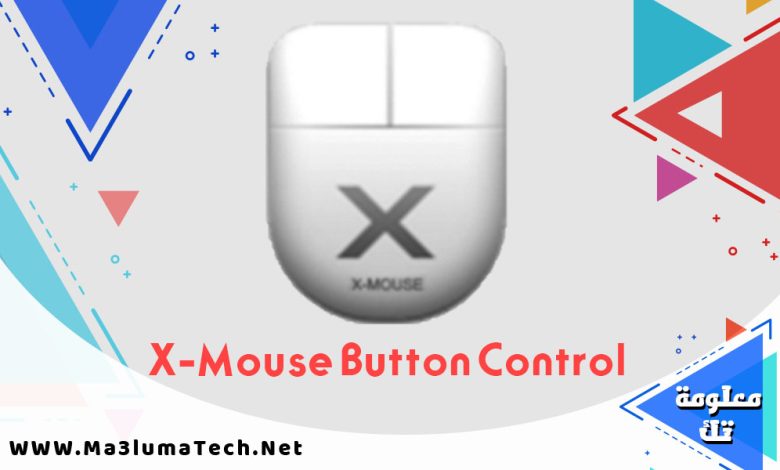 تحميل برنامج التحكم في الماوس X-Mouse Button Control للكمبيوتر ميديا فاير