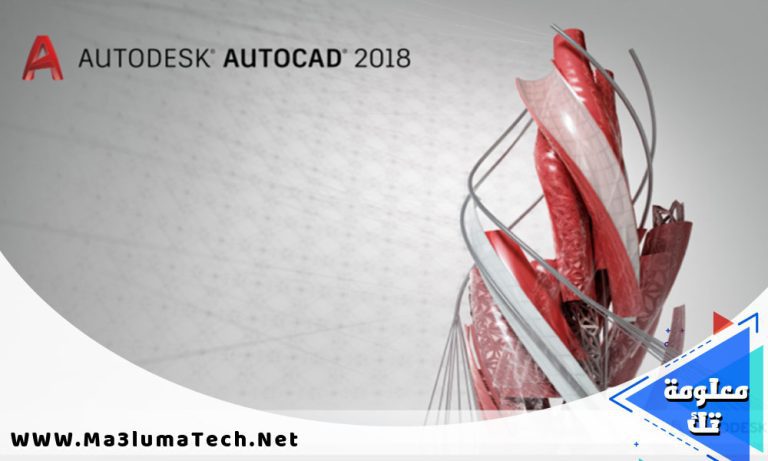 تحميل برنامج اوتوكاد 2018 Autodesk Autocad كامل ميديا فاير