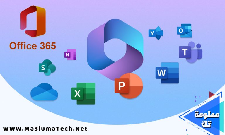 تحميل برنامج مايكروسوفت اوفيس 365 كامل مجانا – Microsoft Office 365 Download