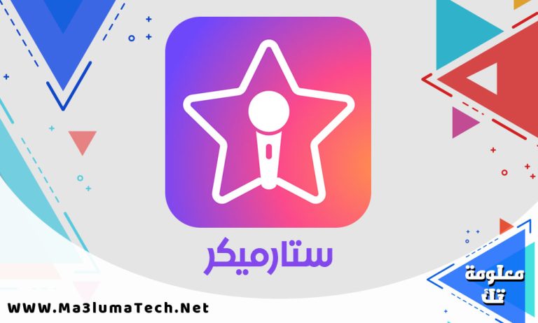 تحميل برنامج ستار ميكر StarMaker مهكر ميديا فاير
