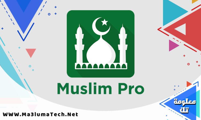 تحميل تطبيق مسلم برو Muslim Pro مهكر ميديا فاير