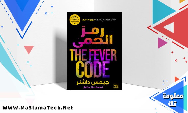 تحميل رواية رمز الحمى pdf جيمس داشنر