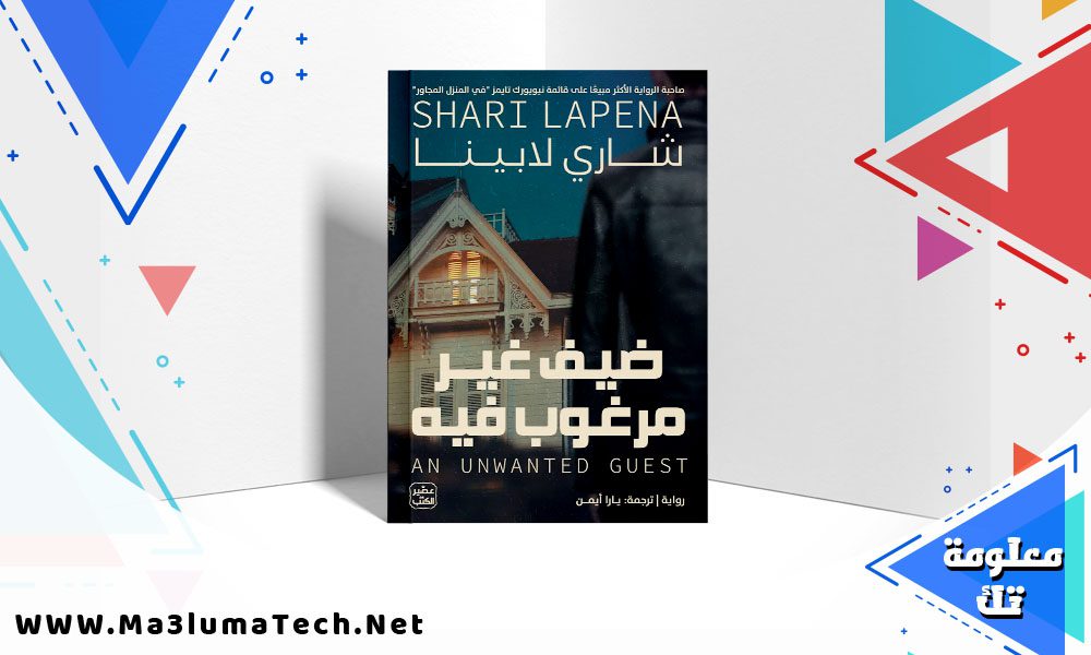 تحميل رواية ضيف غير مرغوب فيه pdf شاري لابينا