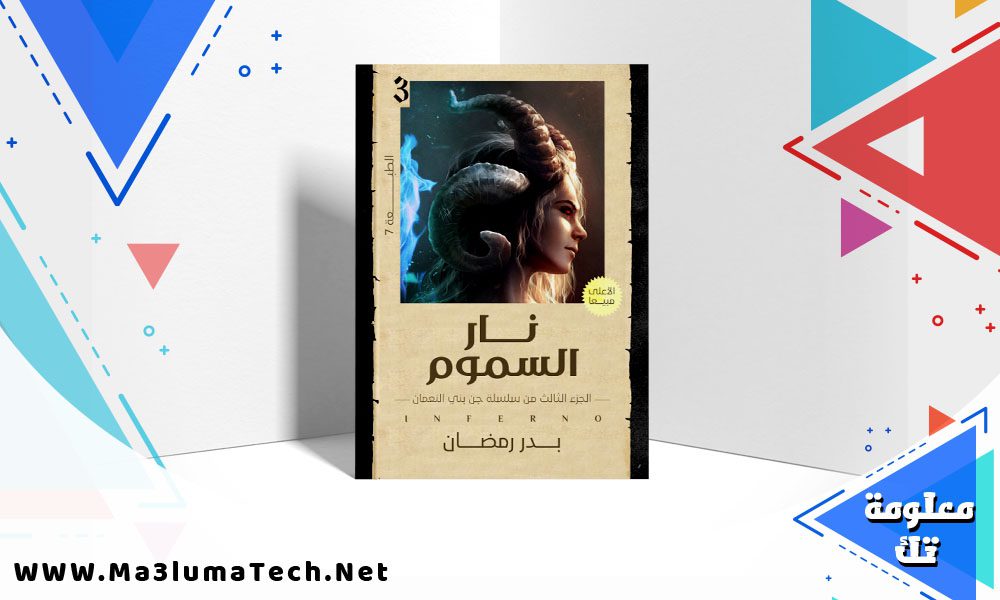 تحميل رواية نار السموم pdf بدر رمضان