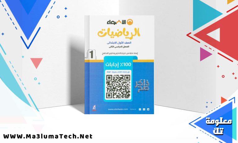 تحميل كتاب الاضواء الرياضيات للصف الاول الابتدائي الترم الثاني PDF 2024