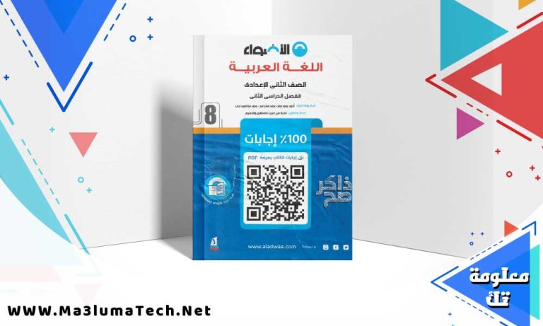 تحميل كتاب الاضواء اللغة العربية الصف الثاني الاعدادي الترم الثاني 2024