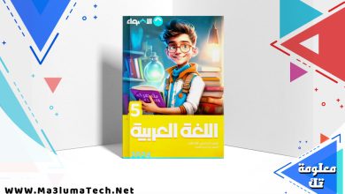 تحميل كتاب الاضواء اللغة العربية الصف الخامس الابتدائي الترم الثاني 2024