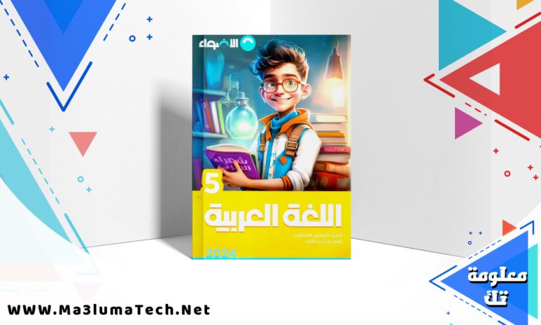 تحميل كتاب الاضواء اللغة العربية الصف الخامس الابتدائي الترم الثاني 2024