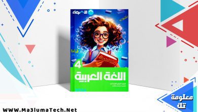 تحميل كتاب الاضواء اللغة العربية الصف الرابع الابتدائي الترم الثاني 2024