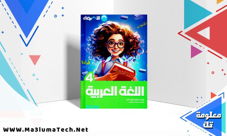 تحميل كتاب الاضواء اللغة العربية الصف الرابع الابتدائي الترم الثاني 2024