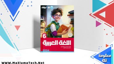 تحميل كتاب الاضواء اللغة العربية الصف الساداس الابتدائي الترم الثاني 2024