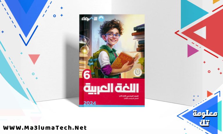 تحميل كتاب الاضواء اللغة العربية الصف السادس الابتدائي الترم الثاني 2024