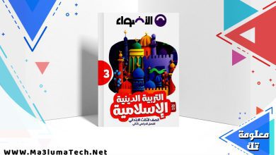 تحميل كتاب الاضواء تربية دينية للصف الثالث الابتدائي الترم الثاني PDF 2024