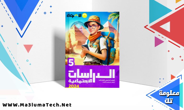 تحميل كتاب الاضواء دراسات الصف الخامس الابتدائي الترم الثاني 2024