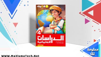 تحميل كتاب الاضواء دراسات الصف الرابع الابتدائي الترم الثاني 2024