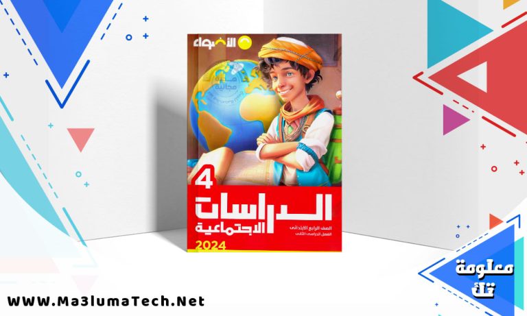 تحميل كتاب الاضواء دراسات الصف الرابع الابتدائي الترم الثاني 2024