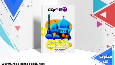 تحميل كتاب الاضواء دين الصف الرابع الابتدائي الترم الثاني 2024