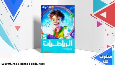 تحميل كتاب الاضواء رياضيات الصف الخامس الابتدائي الترم الثاني 2024