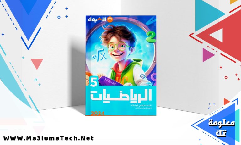 تحميل كتاب الاضواء رياضيات الصف الخامس الابتدائي الترم الثاني 2024