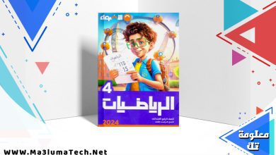 تحميل كتاب الاضواء رياضيات الصف الرابع الابتدائي الترم الثاني 2024