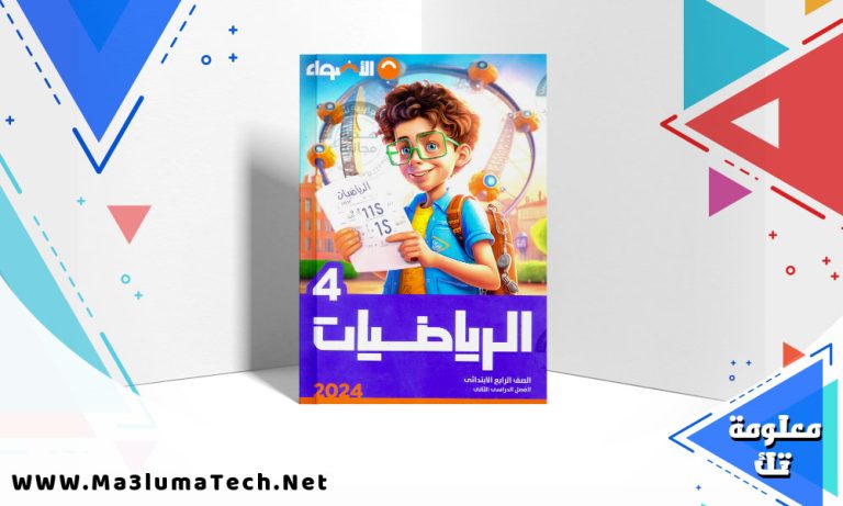 تحميل كتاب الاضواء رياضيات الصف الرابع الابتدائي الترم الثاني 2024